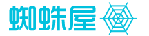 蜘蛛屋